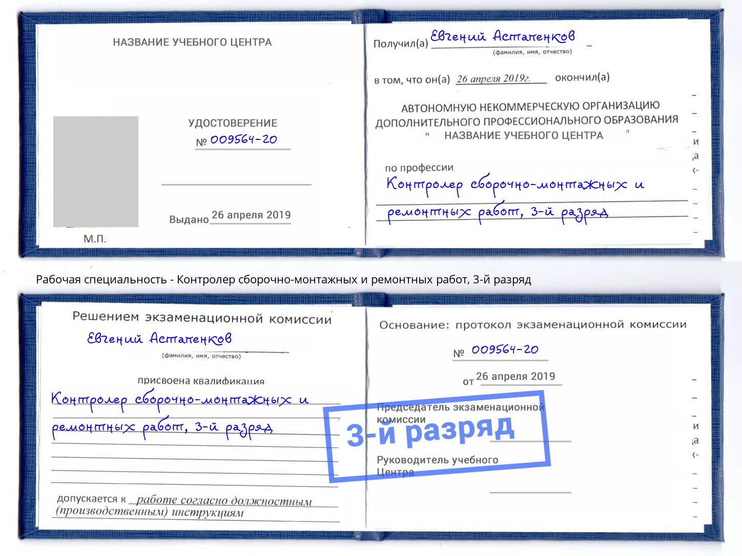 корочка 3-й разряд Контролер сборочно-монтажных и ремонтных работ Ульяновск