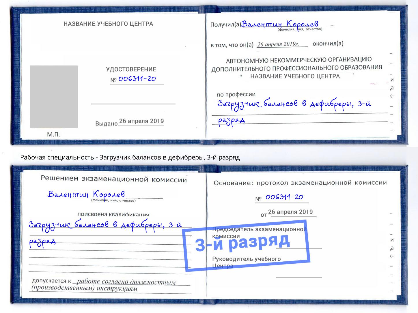 корочка 3-й разряд Загрузчик балансов в дефибреры Ульяновск