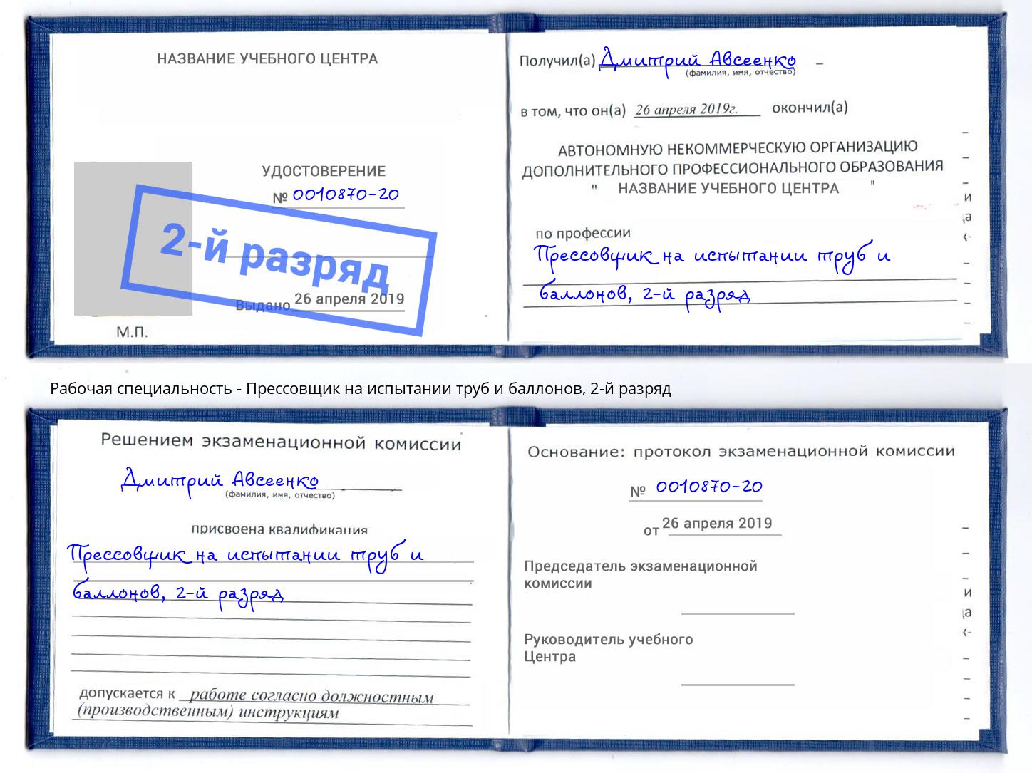 корочка 2-й разряд Прессовщик на испытании труб и баллонов Ульяновск