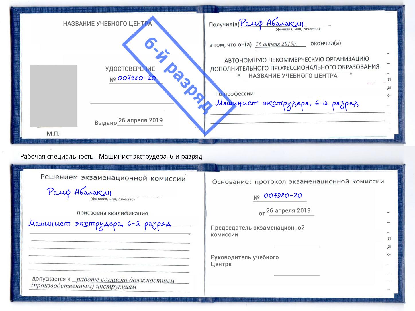 корочка 6-й разряд Машинист экструдера Ульяновск