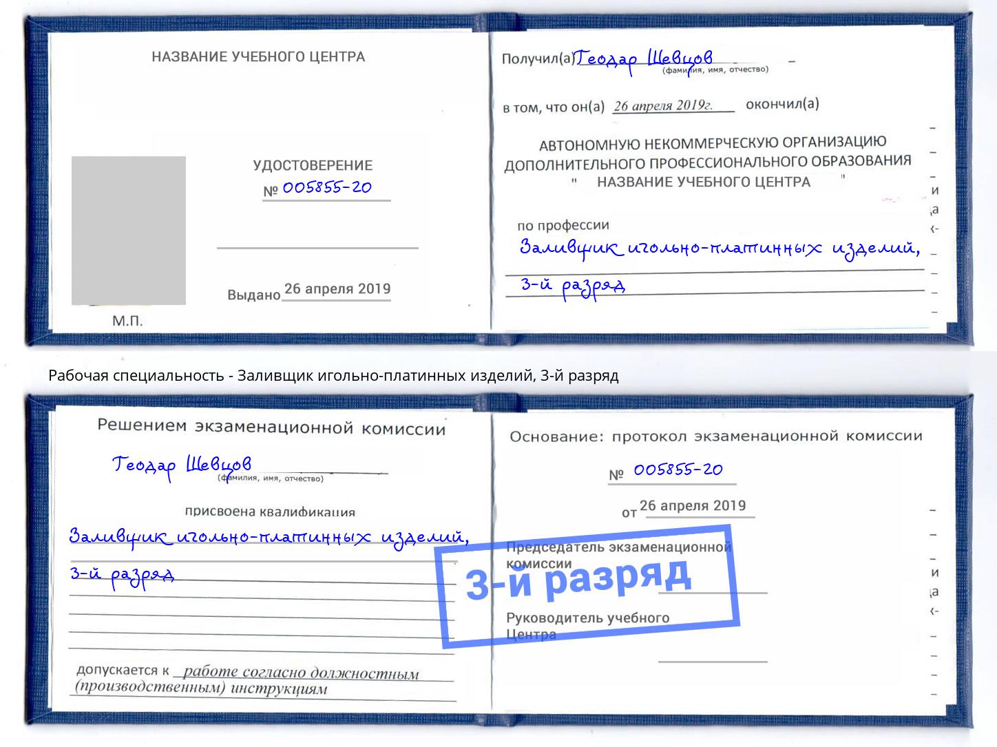 корочка 3-й разряд Заливщик игольно-платинных изделий Ульяновск