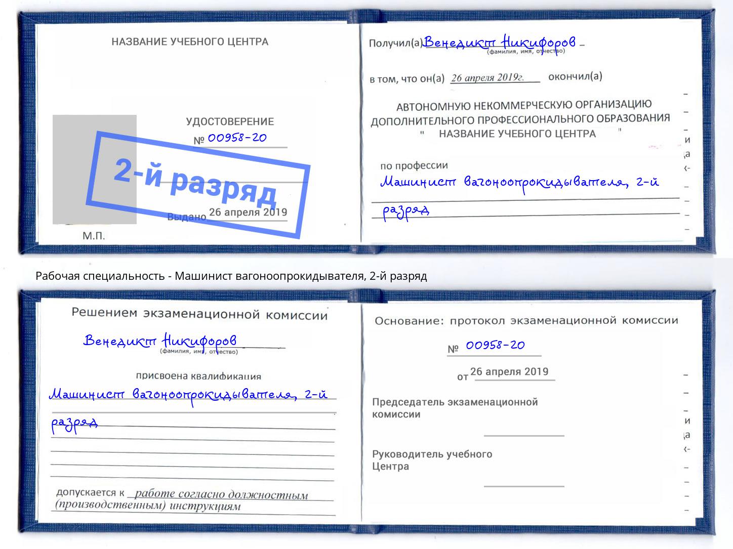 корочка 2-й разряд Машинист вагоноопрокидывателя Ульяновск