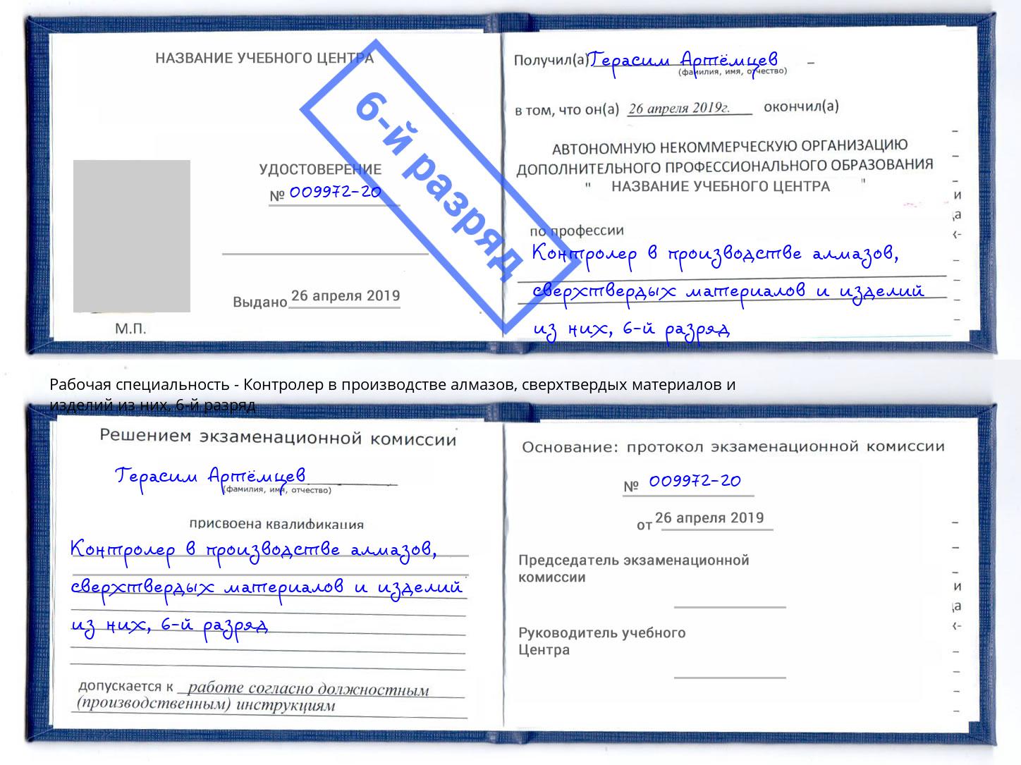 корочка 6-й разряд Контролер в производстве алмазов, сверхтвердых материалов и изделий из них Ульяновск