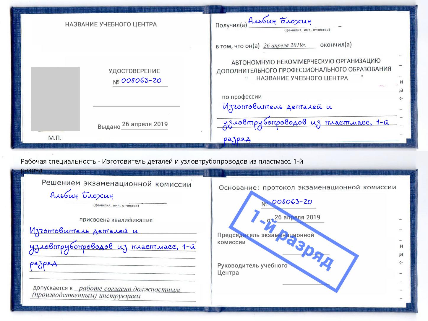 корочка 1-й разряд Изготовитель деталей и узловтрубопроводов из пластмасс Ульяновск