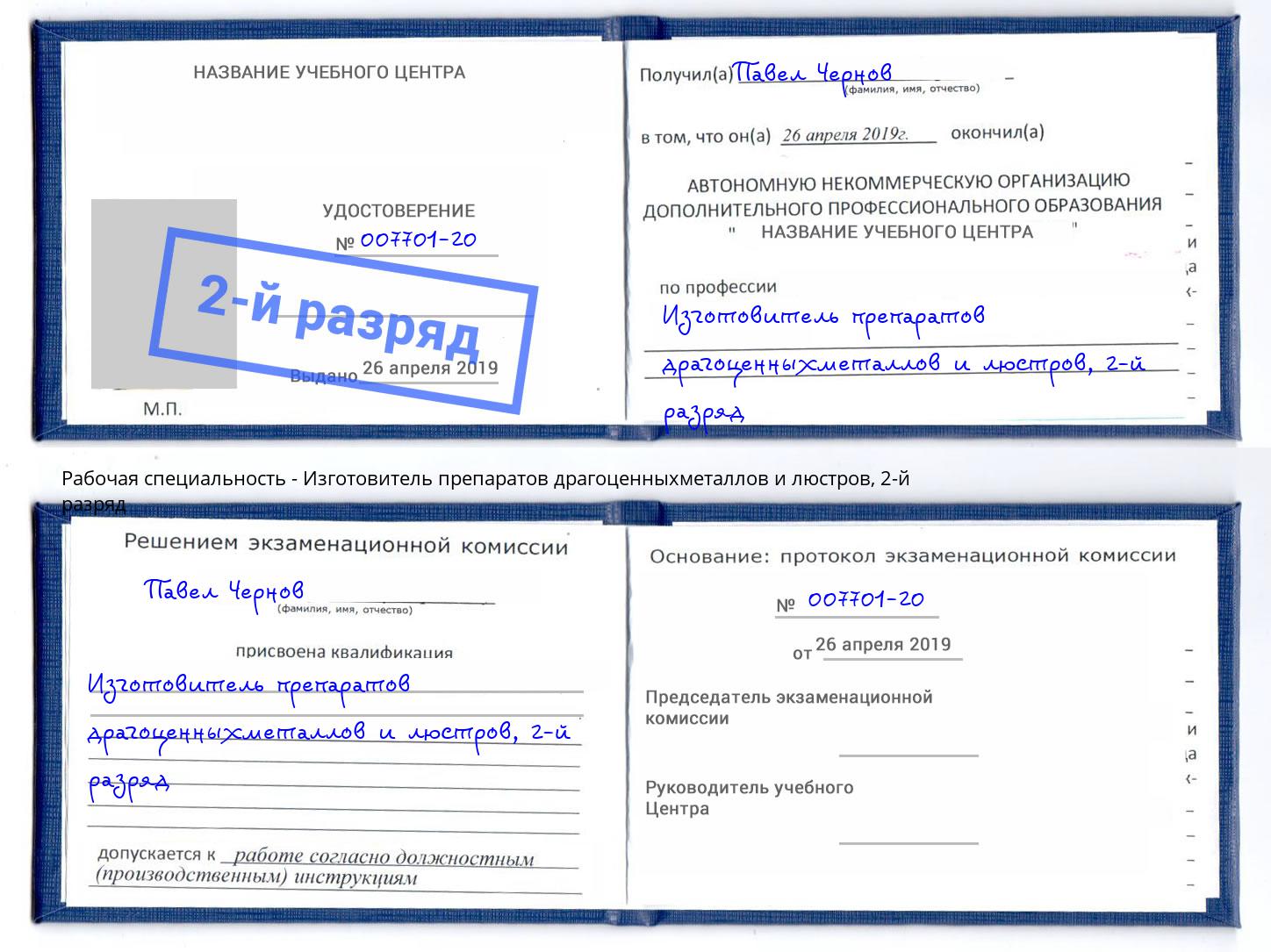 корочка 2-й разряд Изготовитель препаратов драгоценныхметаллов и люстров Ульяновск