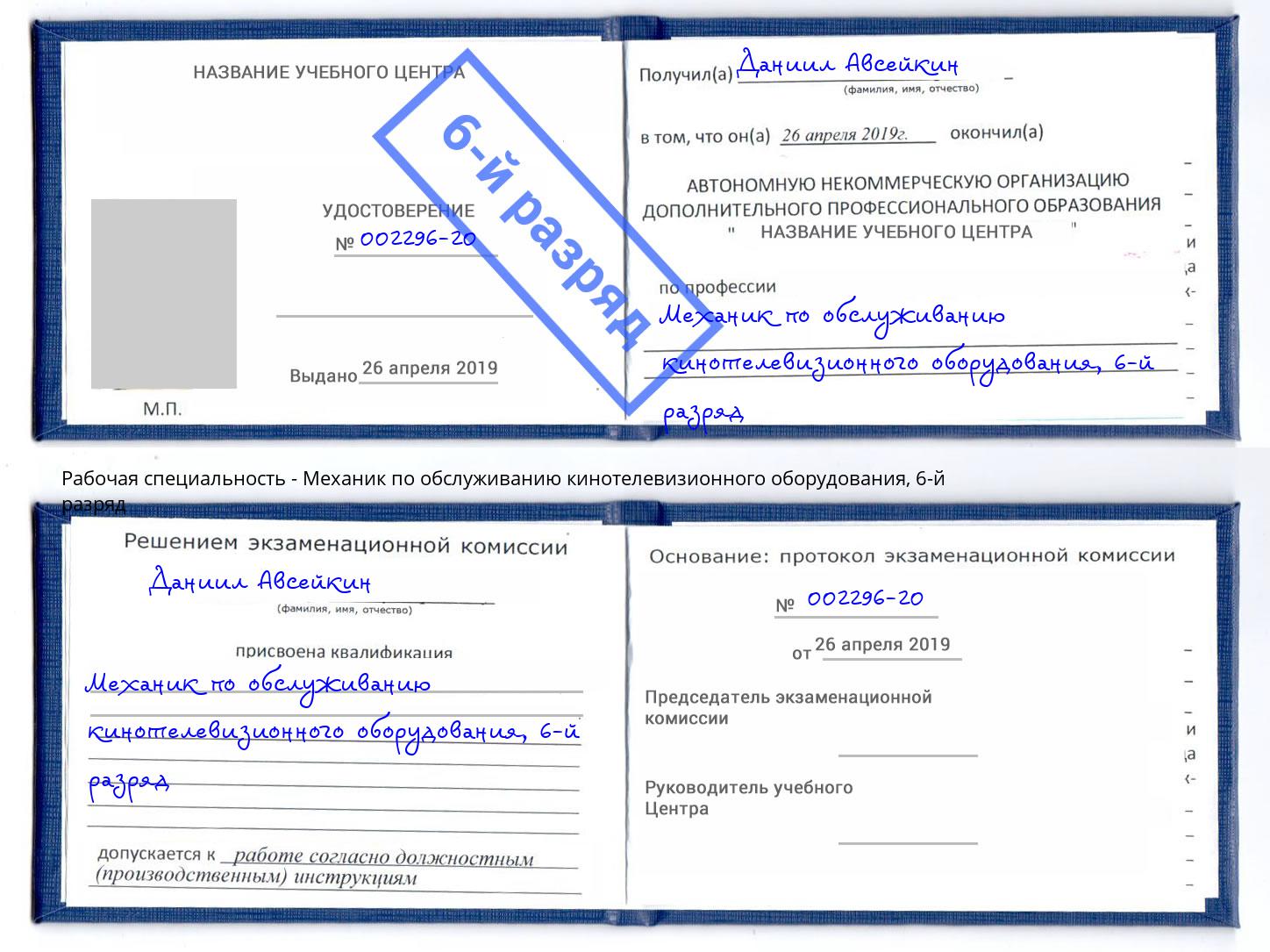 корочка 6-й разряд Механик по обслуживанию кинотелевизионного оборудования Ульяновск