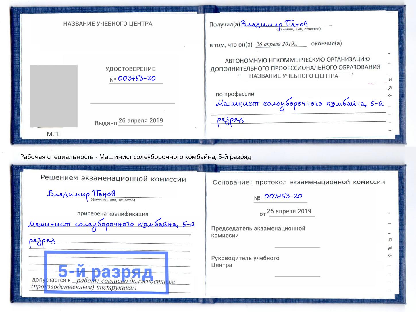 корочка 5-й разряд Машинист солеуборочного комбайна Ульяновск