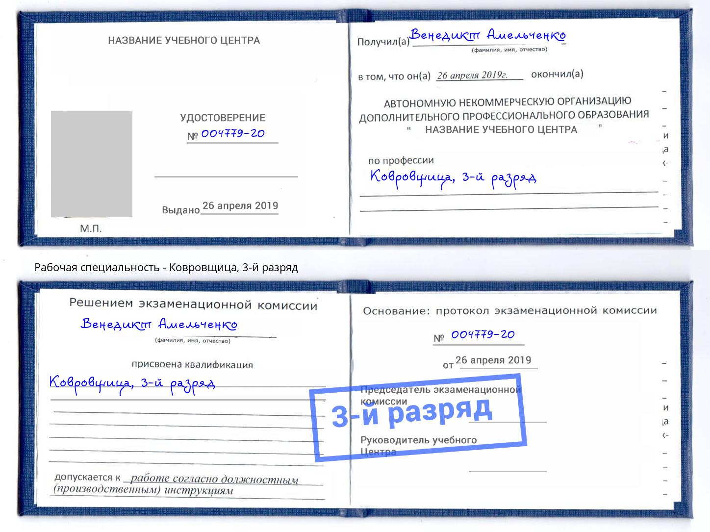 корочка 3-й разряд Ковровщица Ульяновск