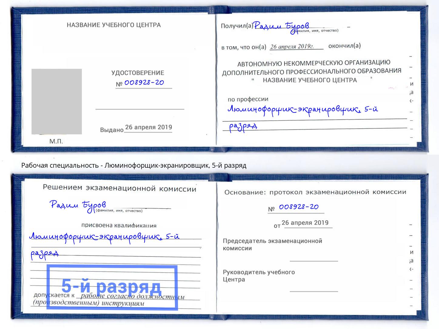 корочка 5-й разряд Люминофорщик-экранировщик Ульяновск