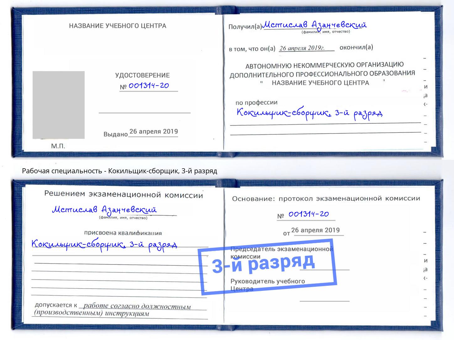 корочка 3-й разряд Кокильщик-сборщик Ульяновск