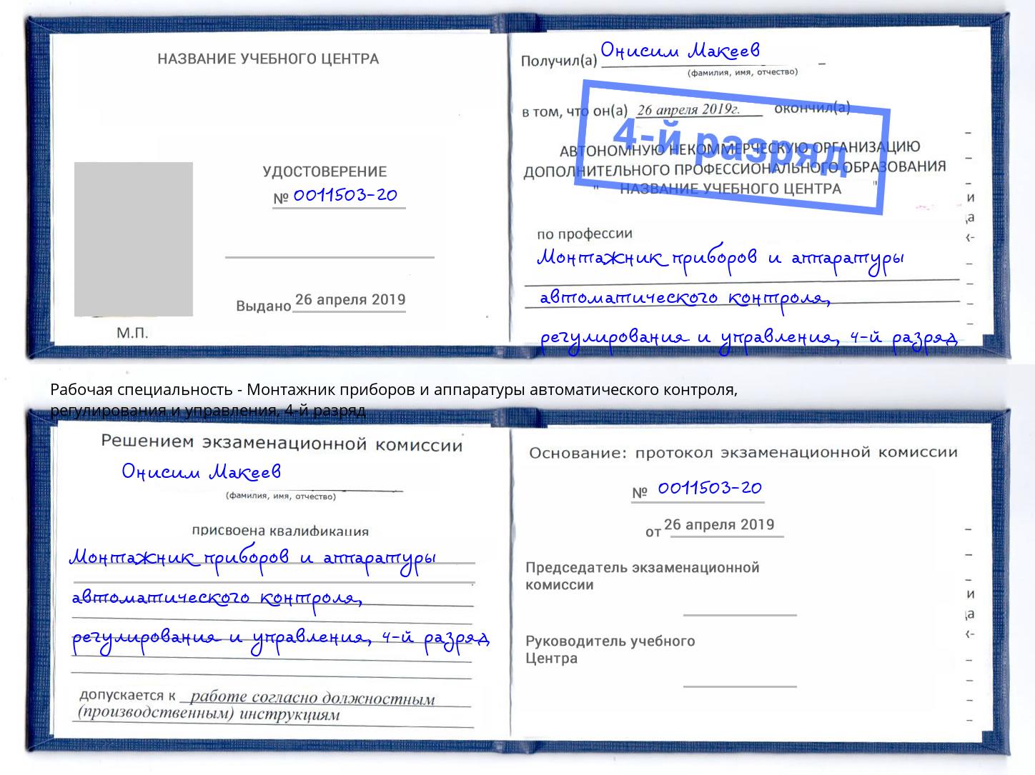 корочка 4-й разряд Монтажник приборов и аппаратуры автоматического контроля, регулирования и управления Ульяновск