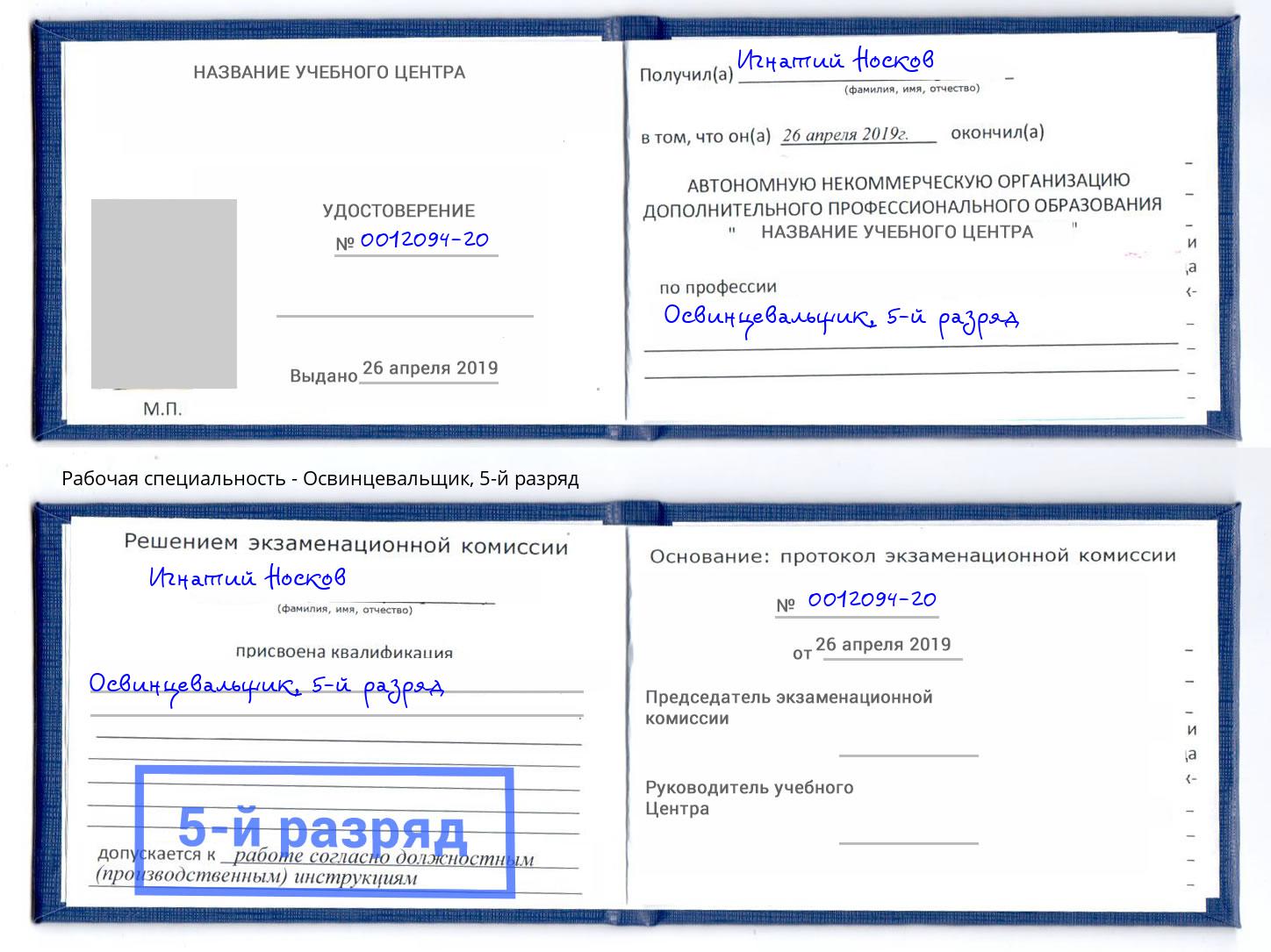 корочка 5-й разряд Освинцевальщик Ульяновск