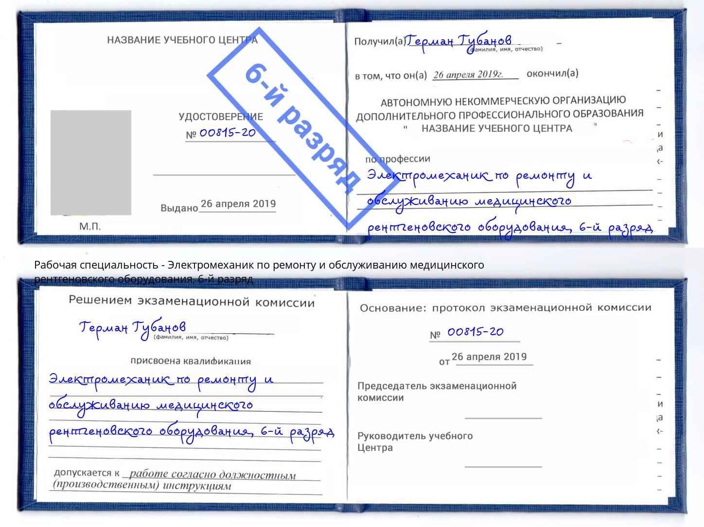 корочка 6-й разряд Электромеханик по ремонту и обслуживанию медицинского рентгеновского оборудования Ульяновск