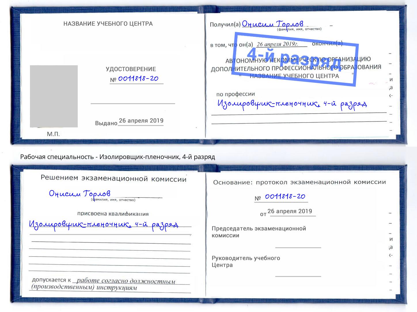 корочка 4-й разряд Изолировщик-пленочник Ульяновск
