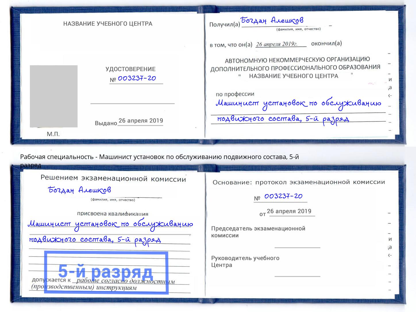 корочка 5-й разряд Машинист установок по обслуживанию подвижного состава Ульяновск