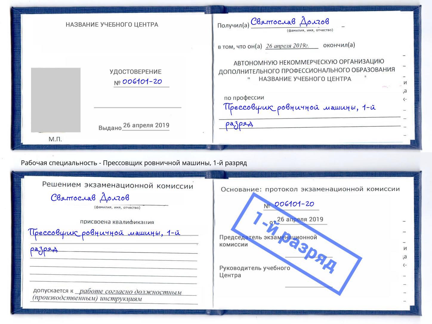 корочка 1-й разряд Прессовщик ровничной машины Ульяновск