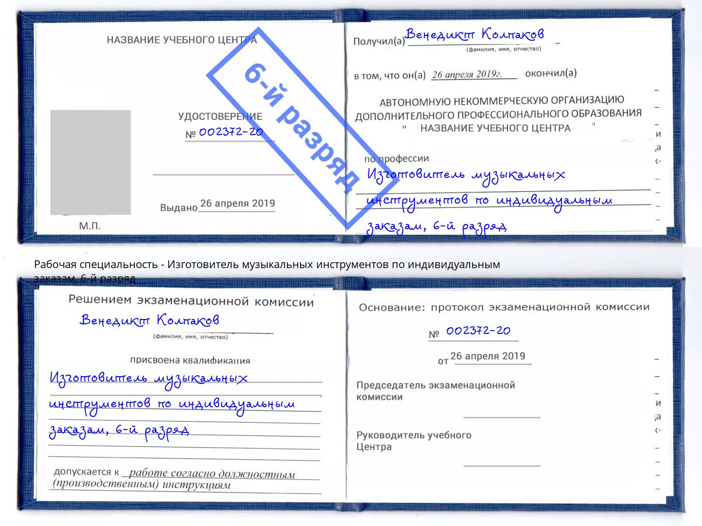 корочка 6-й разряд Изготовитель музыкальных инструментов по индивидуальным заказам Ульяновск