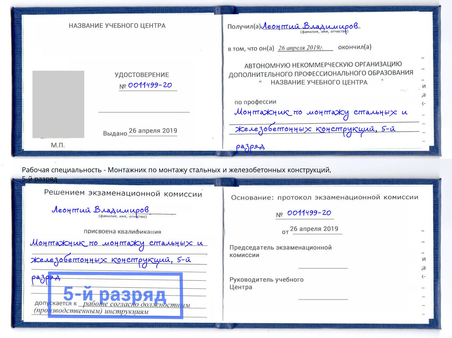 корочка 5-й разряд Монтажник по монтажу стальных и железобетонных конструкций Ульяновск