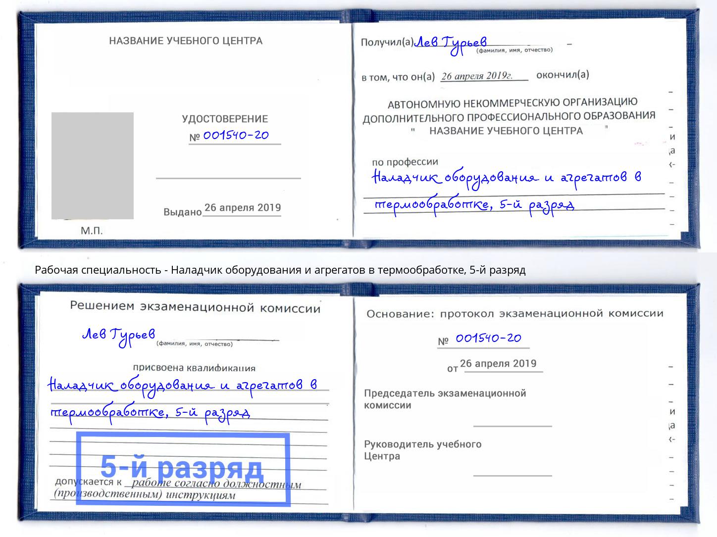 корочка 5-й разряд Наладчик оборудования и агрегатов в термообработке Ульяновск