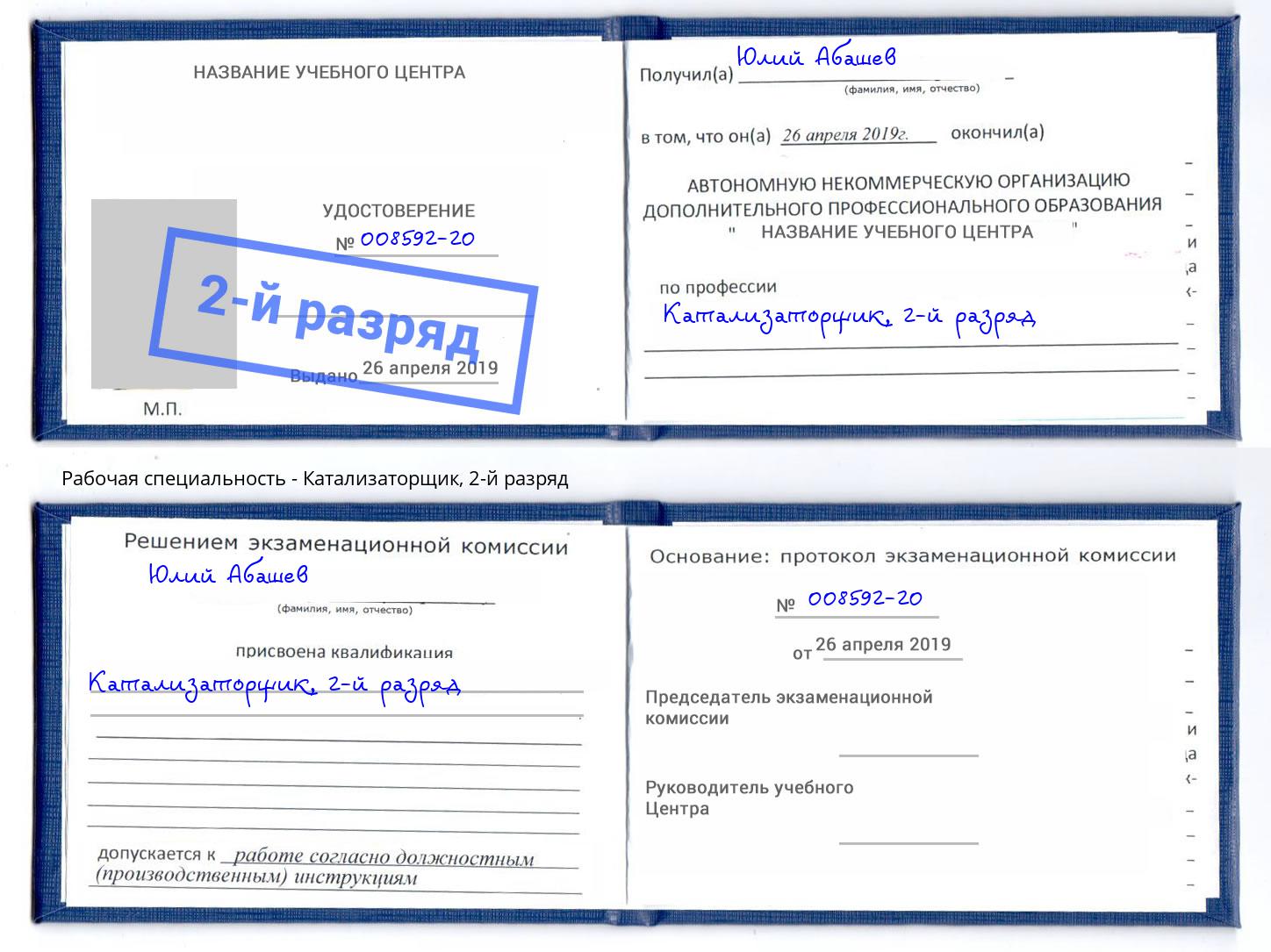 корочка 2-й разряд Катализаторщик Ульяновск