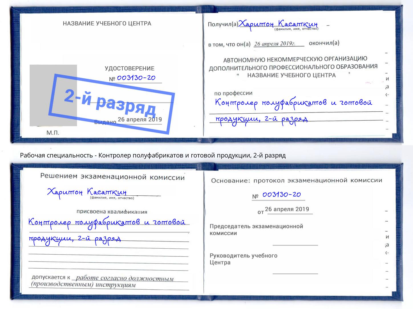 корочка 2-й разряд Контролер полуфабрикатов и готовой продукции Ульяновск