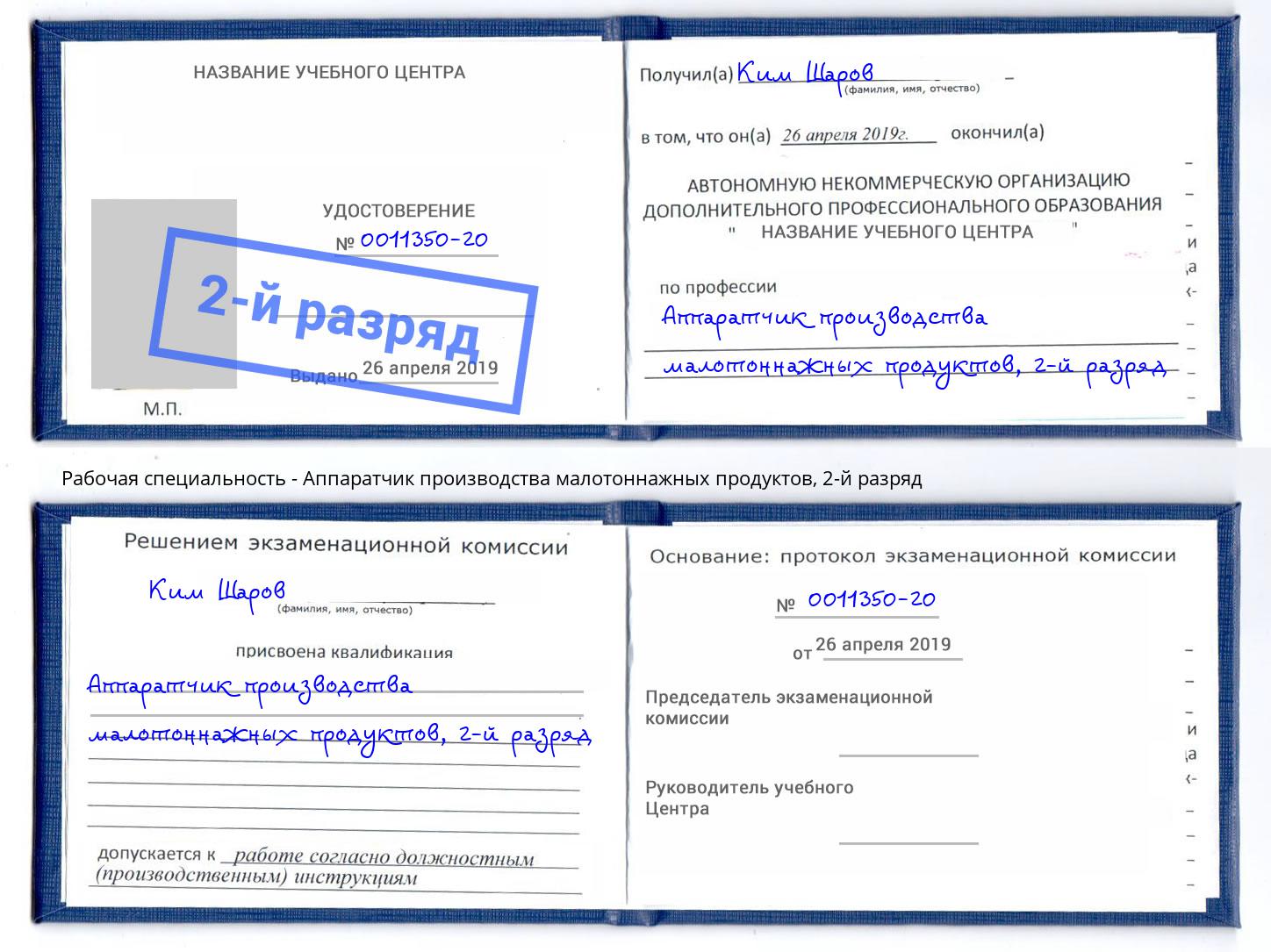 корочка 2-й разряд Аппаратчик производства малотоннажных продуктов Ульяновск