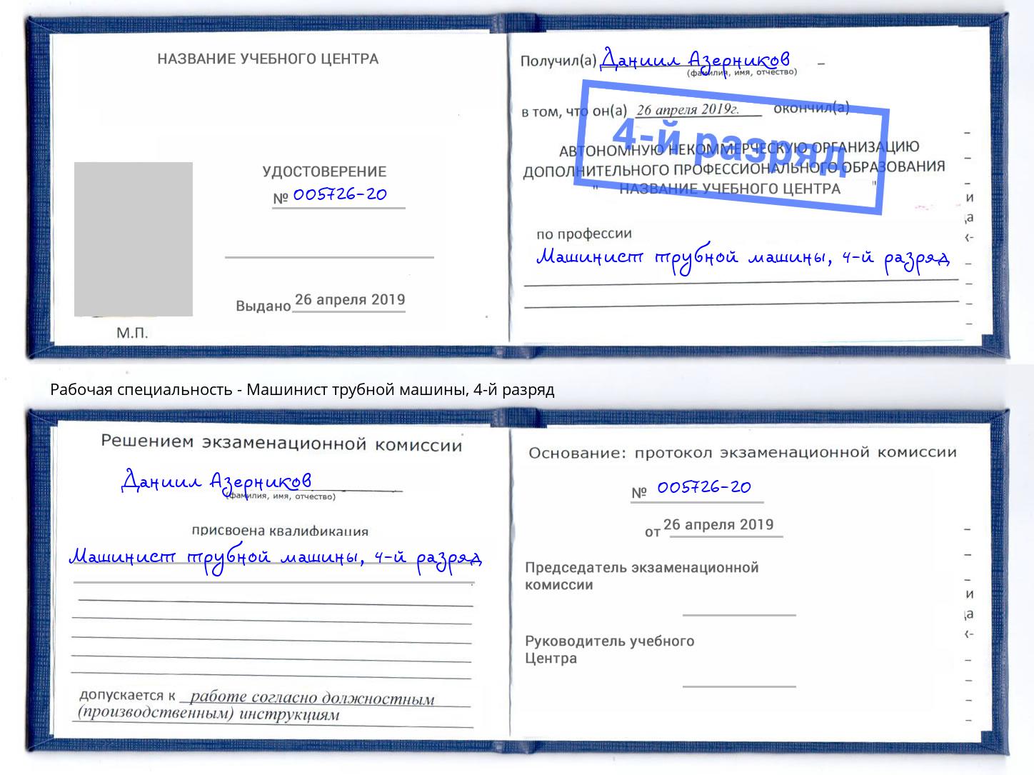 корочка 4-й разряд Машинист трубной машины Ульяновск