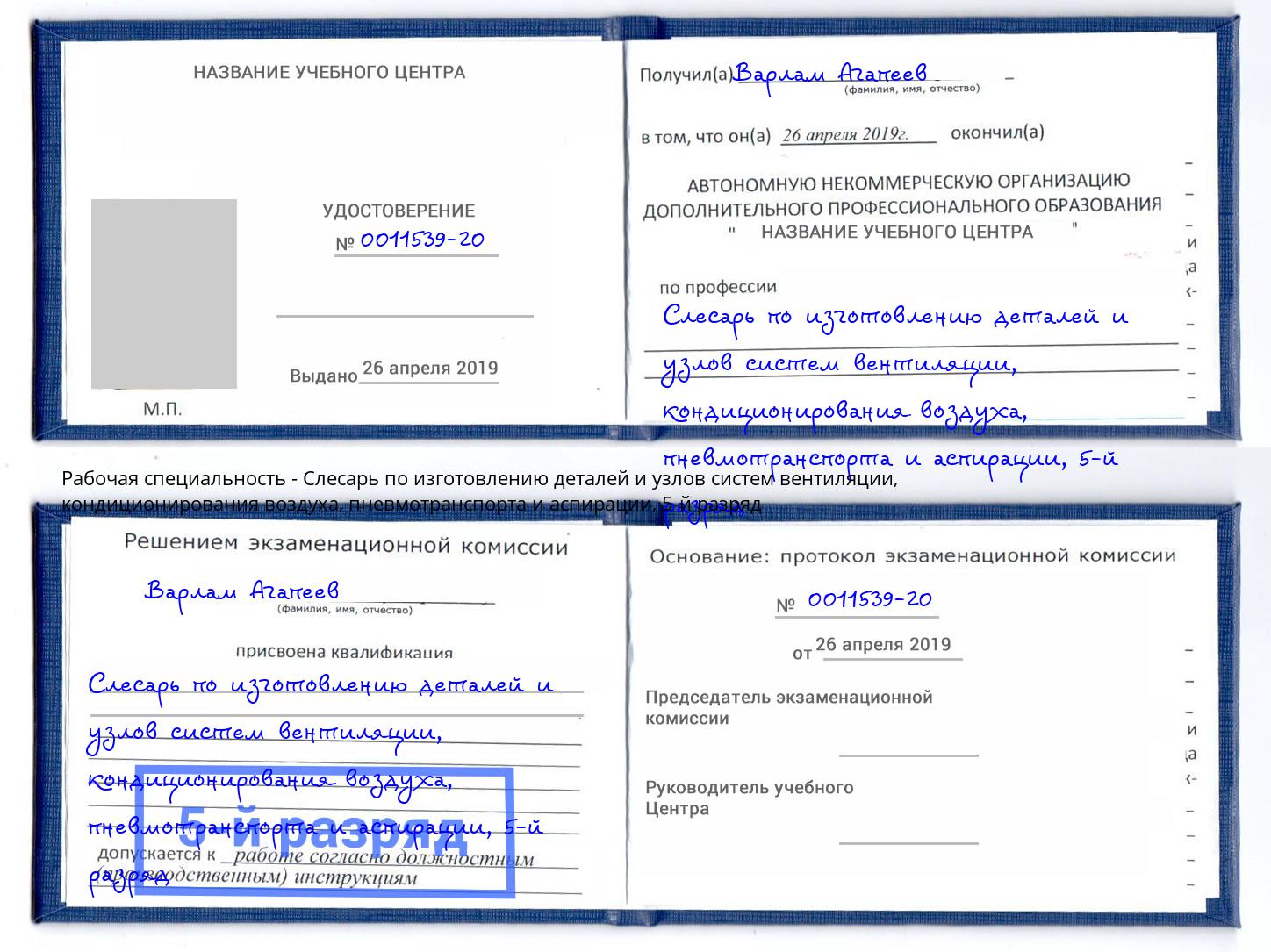 корочка 5-й разряд Слесарь по изготовлению деталей и узлов систем вентиляции, кондиционирования воздуха, пневмотранспорта и аспирации Ульяновск