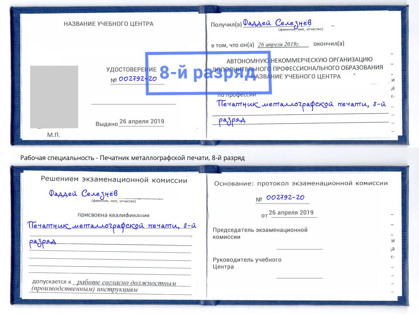 корочка 8-й разряд Печатник металлографской печати Ульяновск