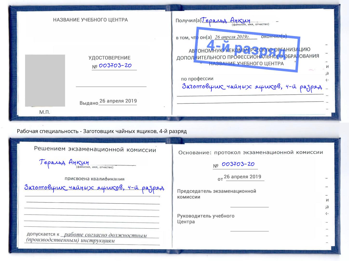 корочка 4-й разряд Заготовщик чайных ящиков Ульяновск