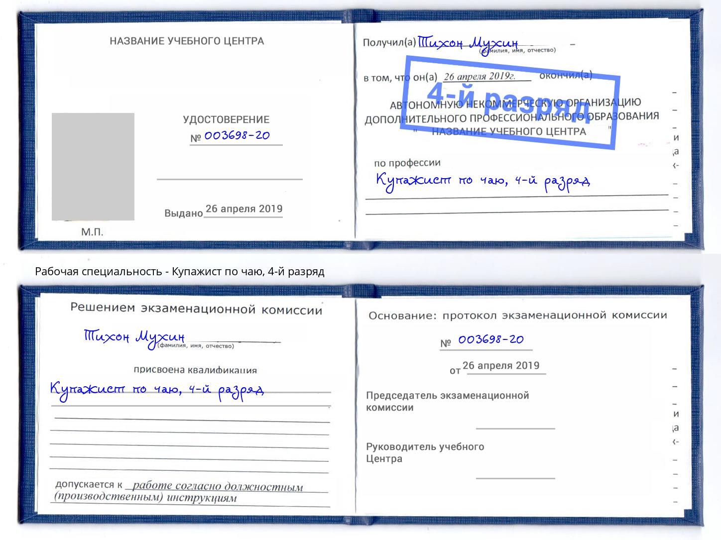 корочка 4-й разряд Купажист по чаю Ульяновск