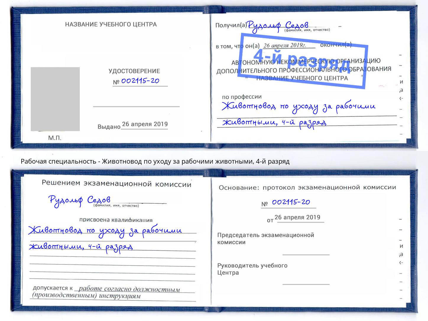 корочка 4-й разряд Животновод по уходу за рабочими животными Ульяновск