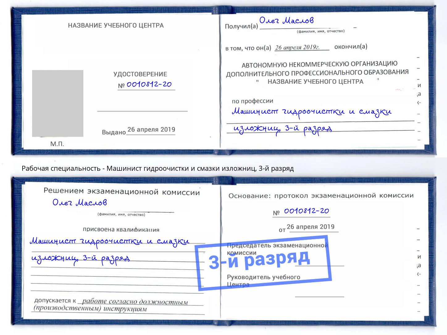 корочка 3-й разряд Машинист гидроочистки и смазки изложниц Ульяновск