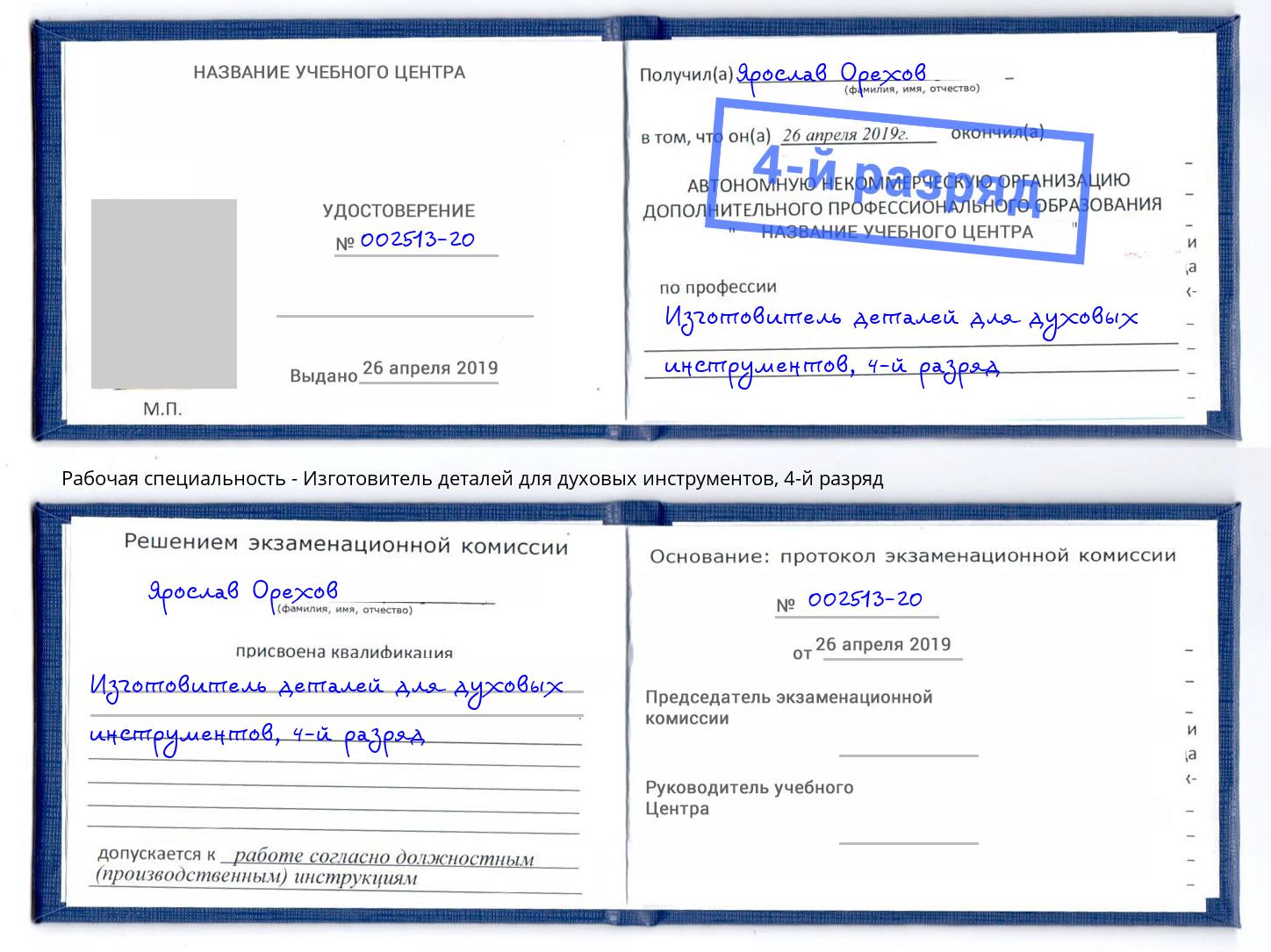 корочка 4-й разряд Изготовитель деталей для духовых инструментов Ульяновск