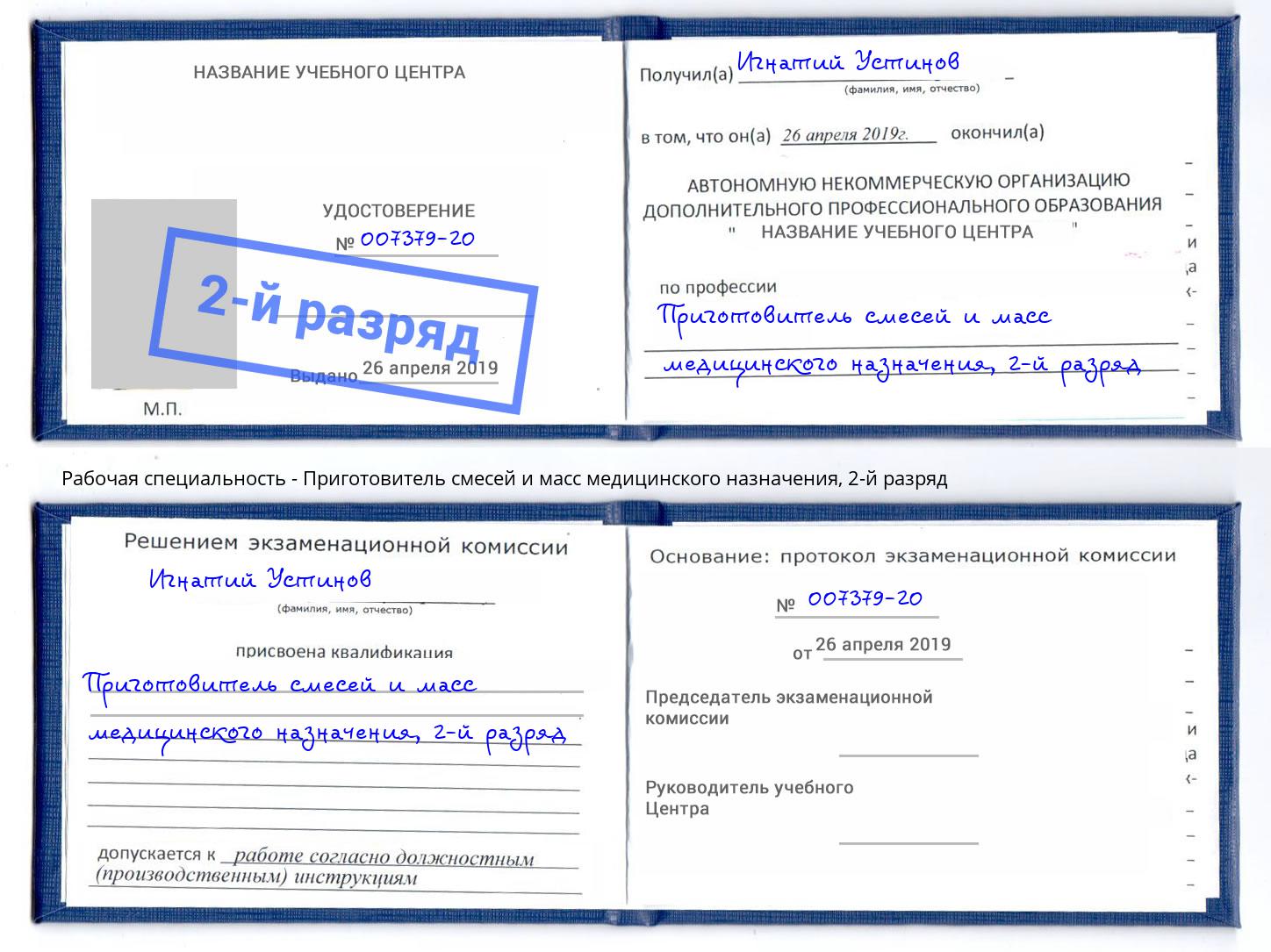 корочка 2-й разряд Приготовитель смесей и масс медицинского назначения Ульяновск