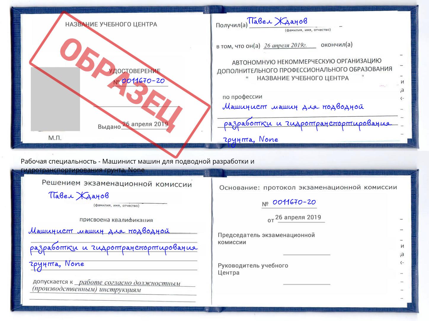 корочка None Машинист машин для подводной разработки и гидротранспортирования грунта Ульяновск