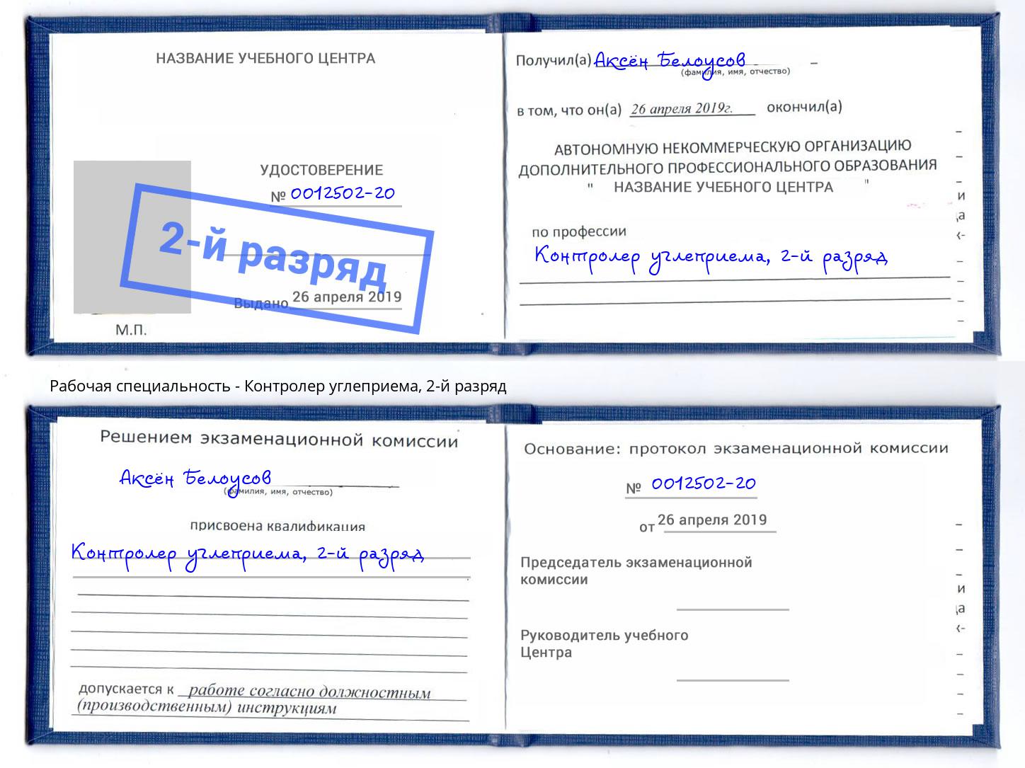 корочка 2-й разряд Контролер углеприема Ульяновск