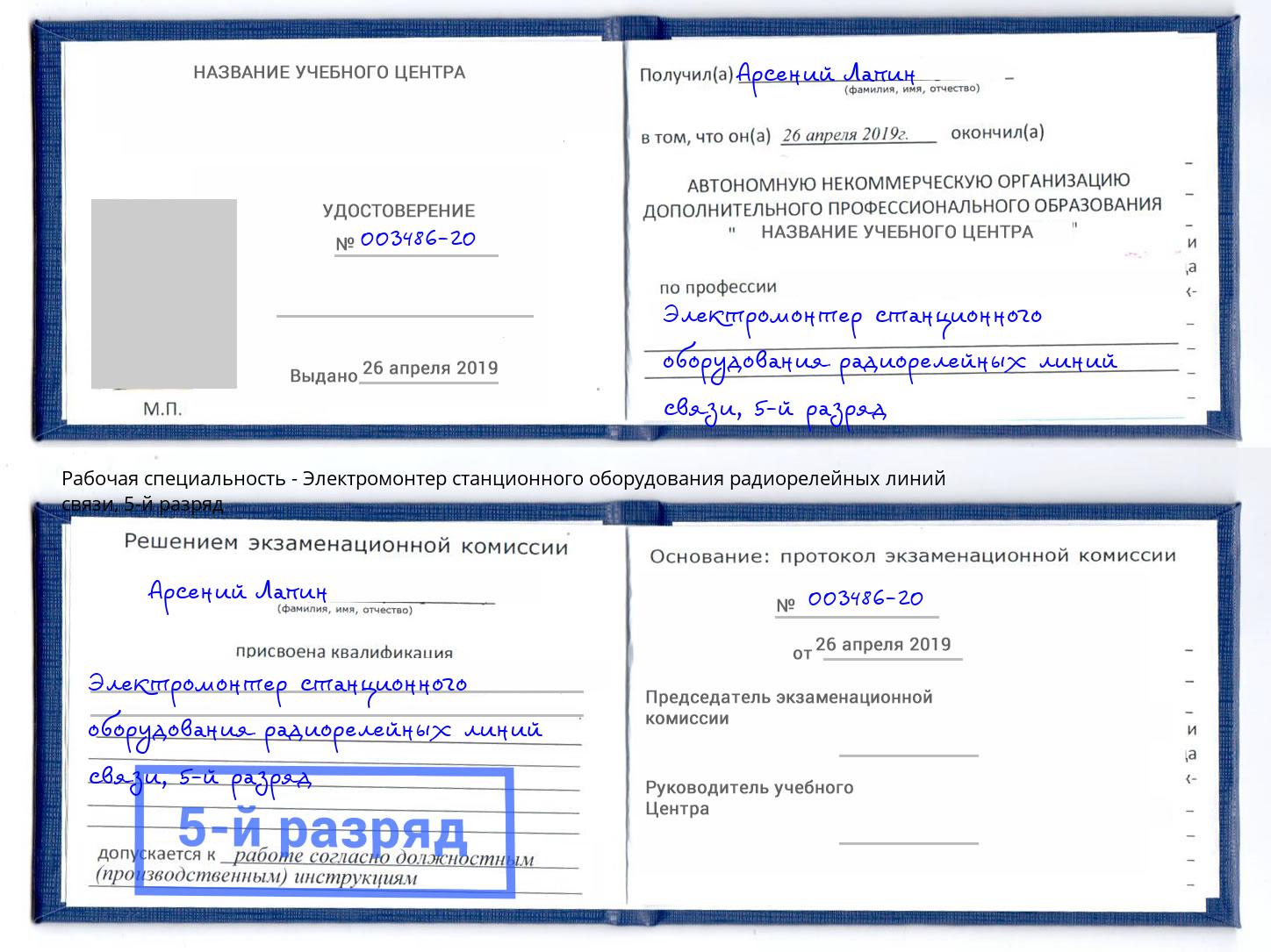 корочка 5-й разряд Электромонтер станционного оборудования радиорелейных линий связи Ульяновск