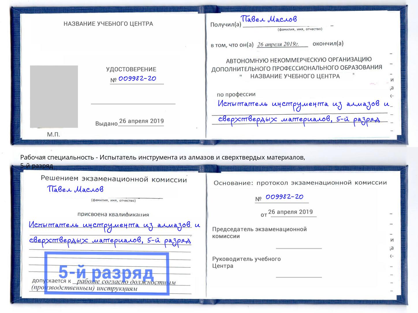 корочка 5-й разряд Испытатель инструмента из алмазов и сверхтвердых материалов Ульяновск