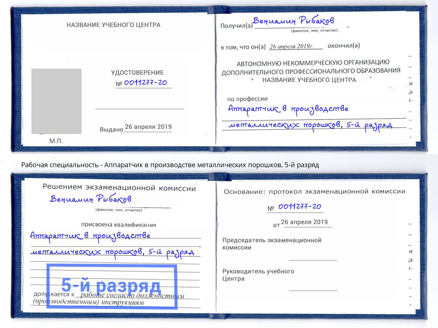 корочка 5-й разряд Аппаратчик в производстве металлических порошков Ульяновск