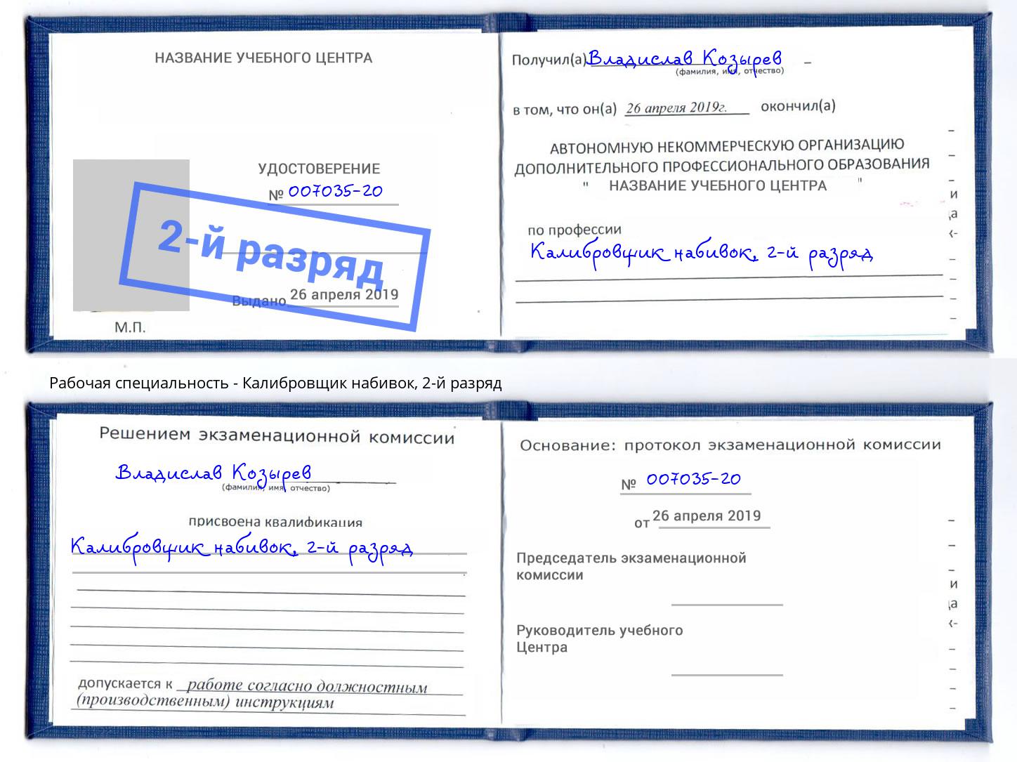 корочка 2-й разряд Калибровщик набивок Ульяновск