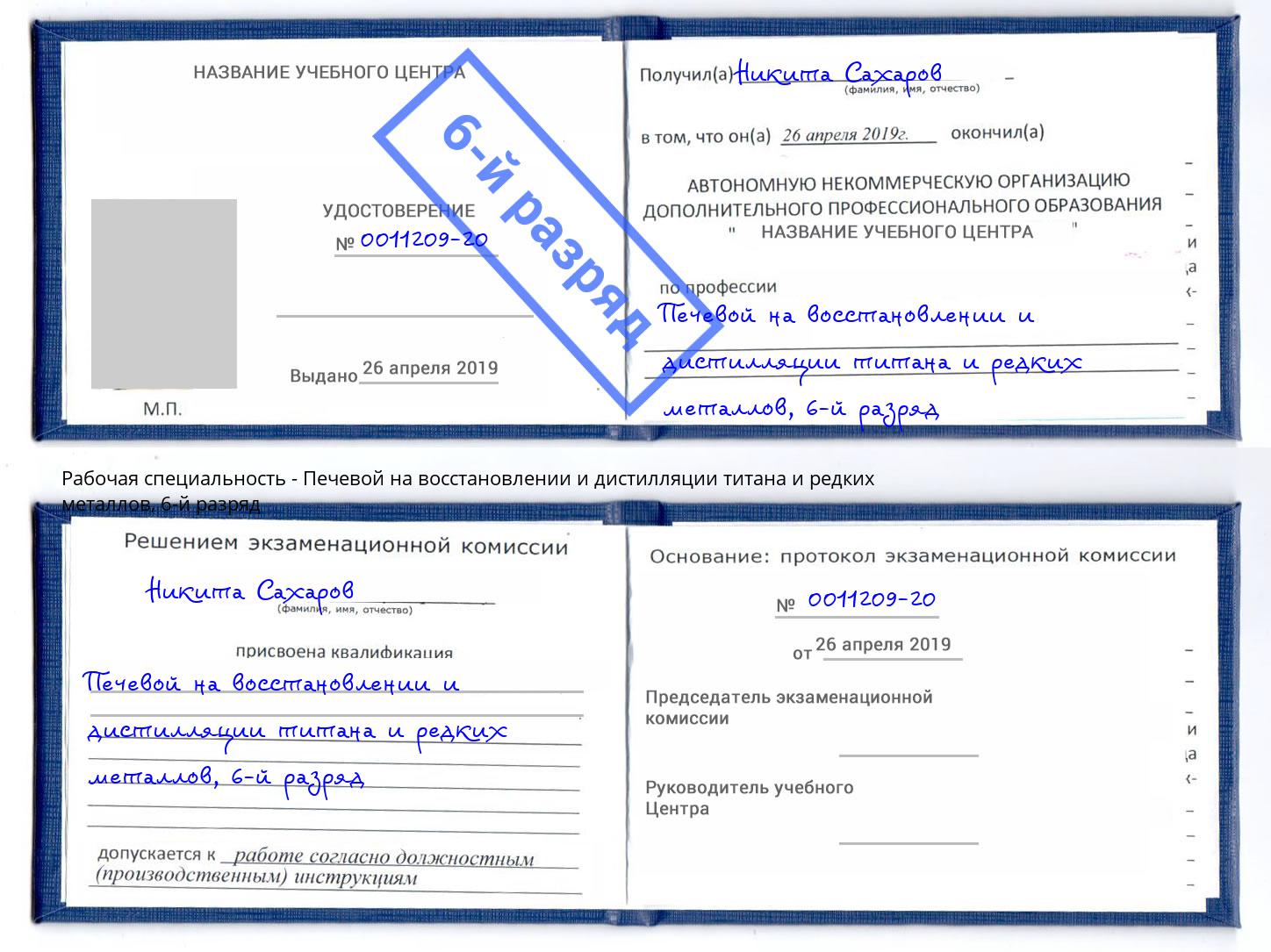 корочка 6-й разряд Печевой на восстановлении и дистилляции титана и редких металлов Ульяновск