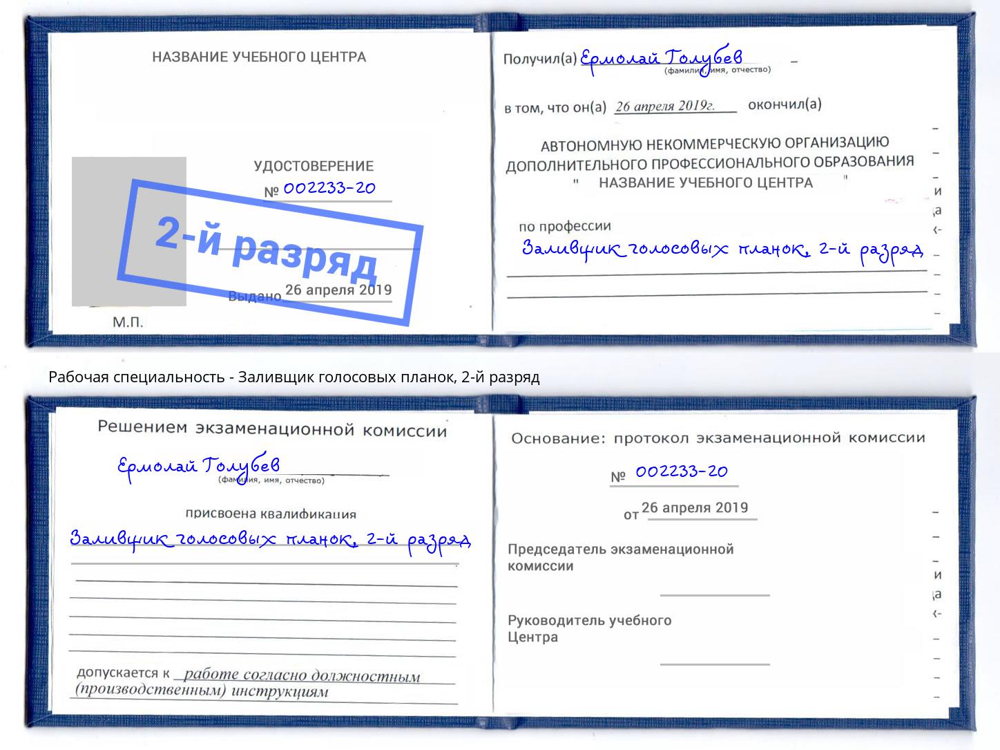 корочка 2-й разряд Заливщик голосовых планок Ульяновск