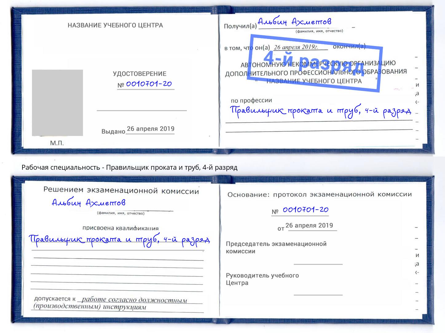 корочка 4-й разряд Правильщик проката и труб Ульяновск