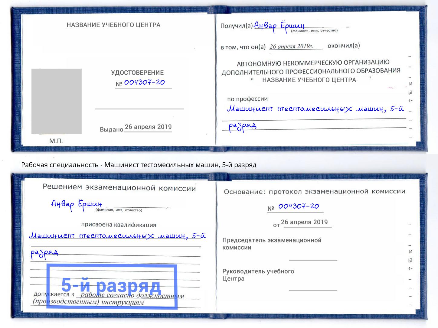 корочка 5-й разряд Машинист тестомесильных машин Ульяновск