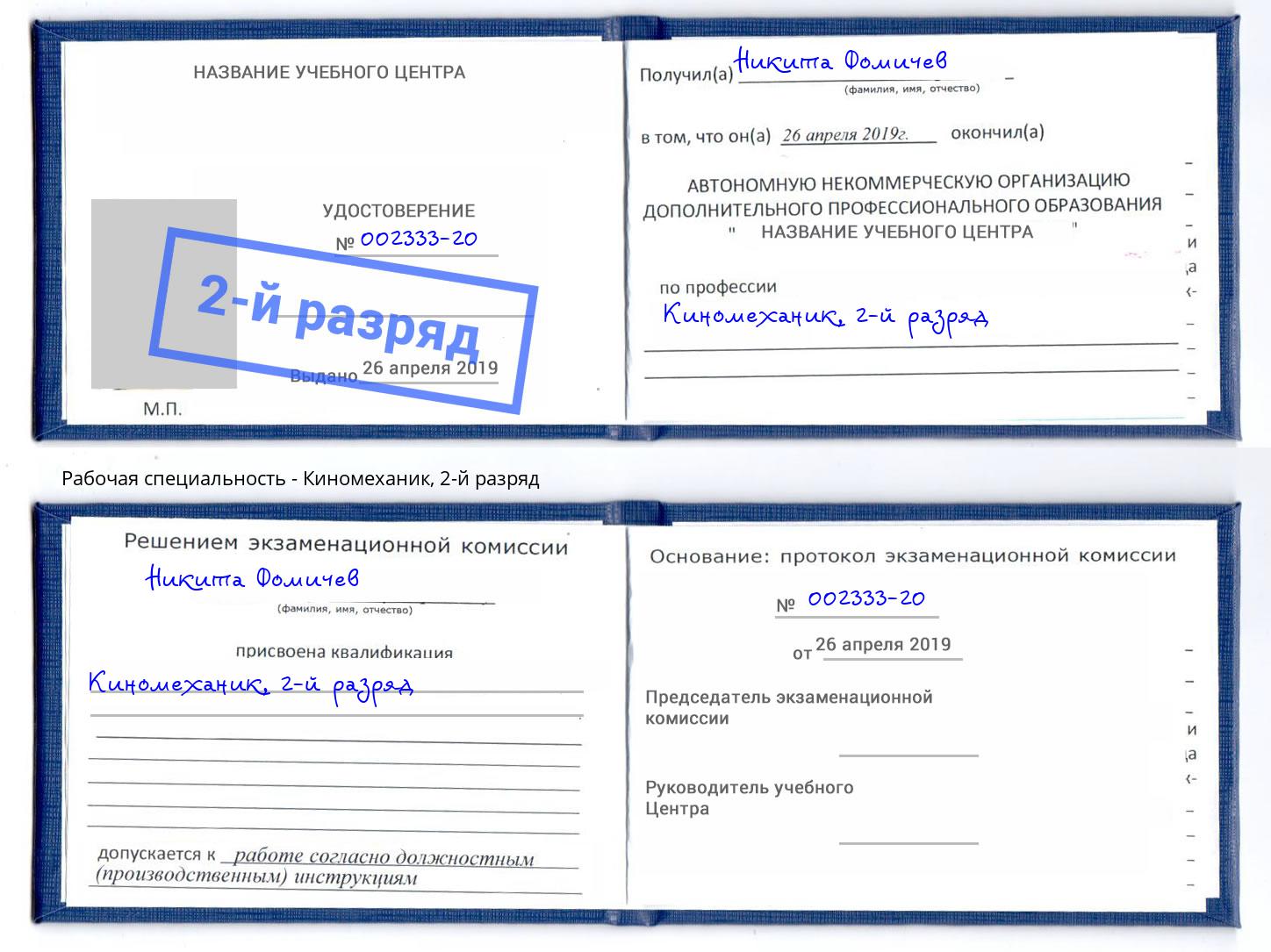корочка 2-й разряд Киномеханик Ульяновск