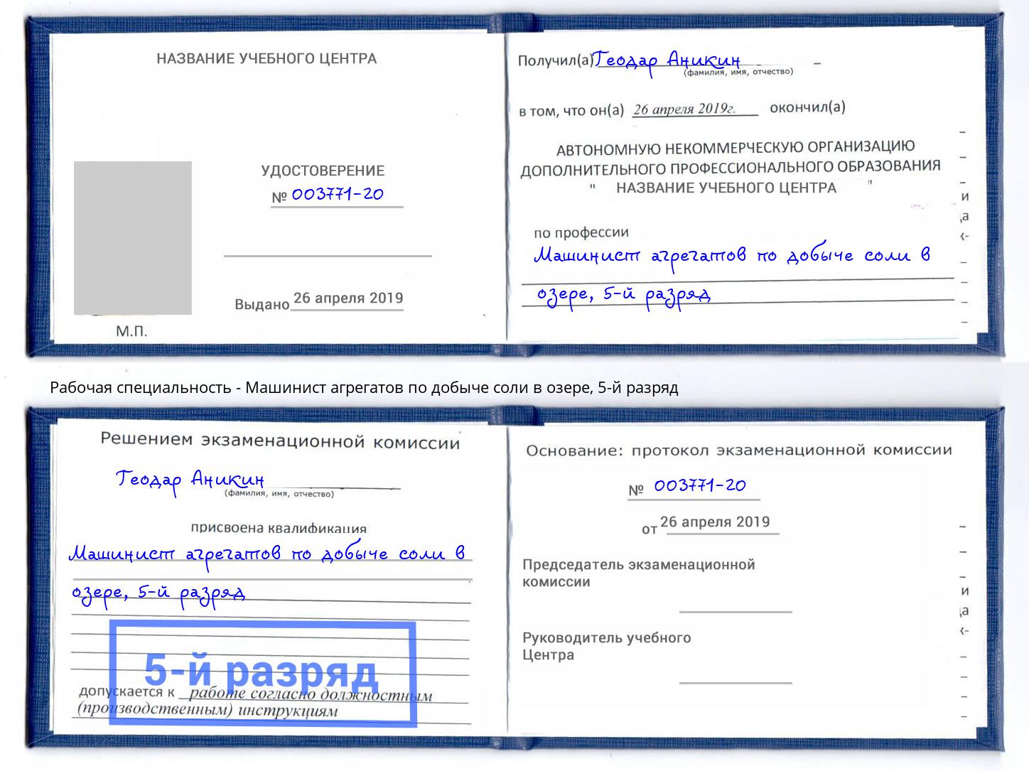 корочка 5-й разряд Машинист агрегатов по добыче соли в озере Ульяновск