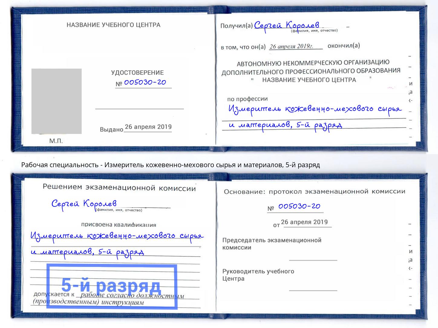корочка 5-й разряд Измеритель кожевенно-мехового сырья и материалов Ульяновск