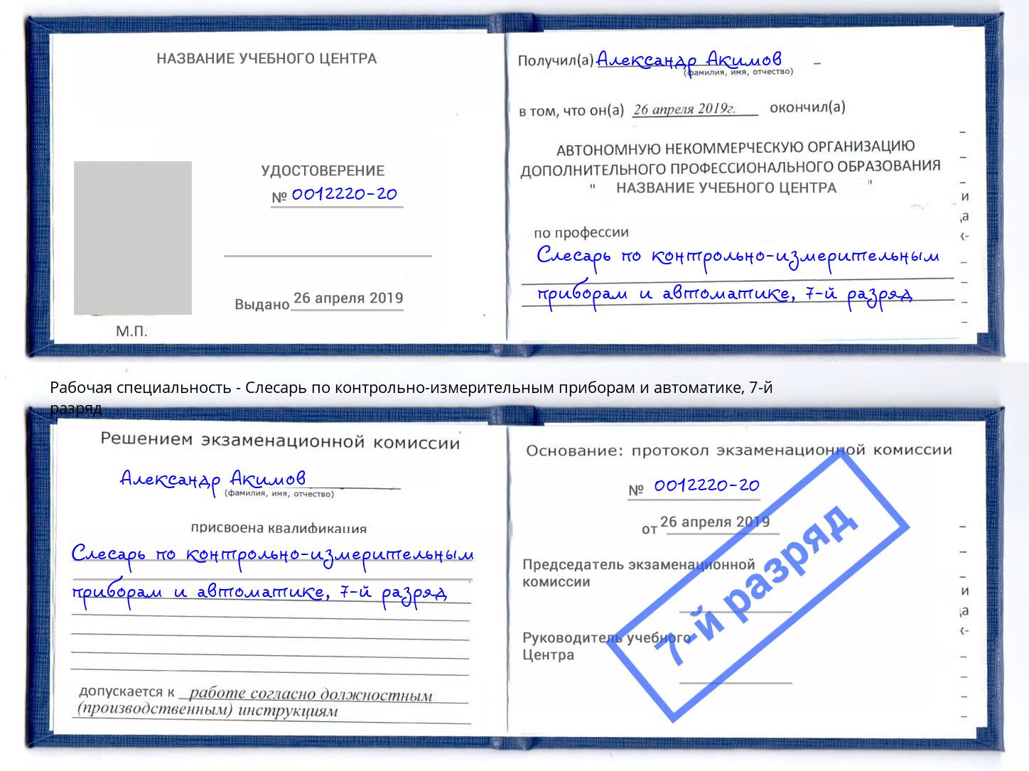 корочка 7-й разряд Слесарь по контрольно-измерительным приборам и автоматике Ульяновск