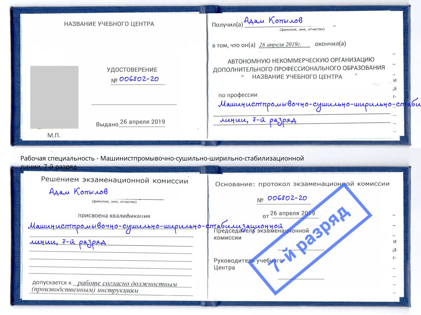 корочка 7-й разряд Машинистпромывочно-сушильно-ширильно-стабилизационной линии Ульяновск